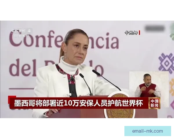 墨西哥世界杯安保全面升级 提高赛事安全保障应对潜在风险