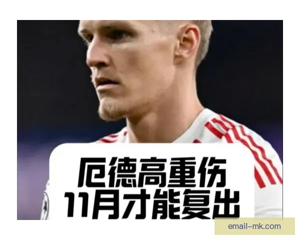 马丁厄德高国家队比赛脚踝重伤确认缺阵两月阿森纳进攻核心受打击