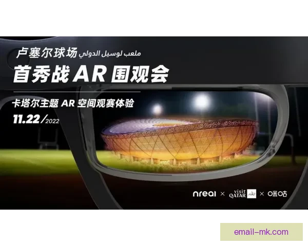 2026世界杯官方指定供应商推出全套AR球场导航系统提升观赛体验